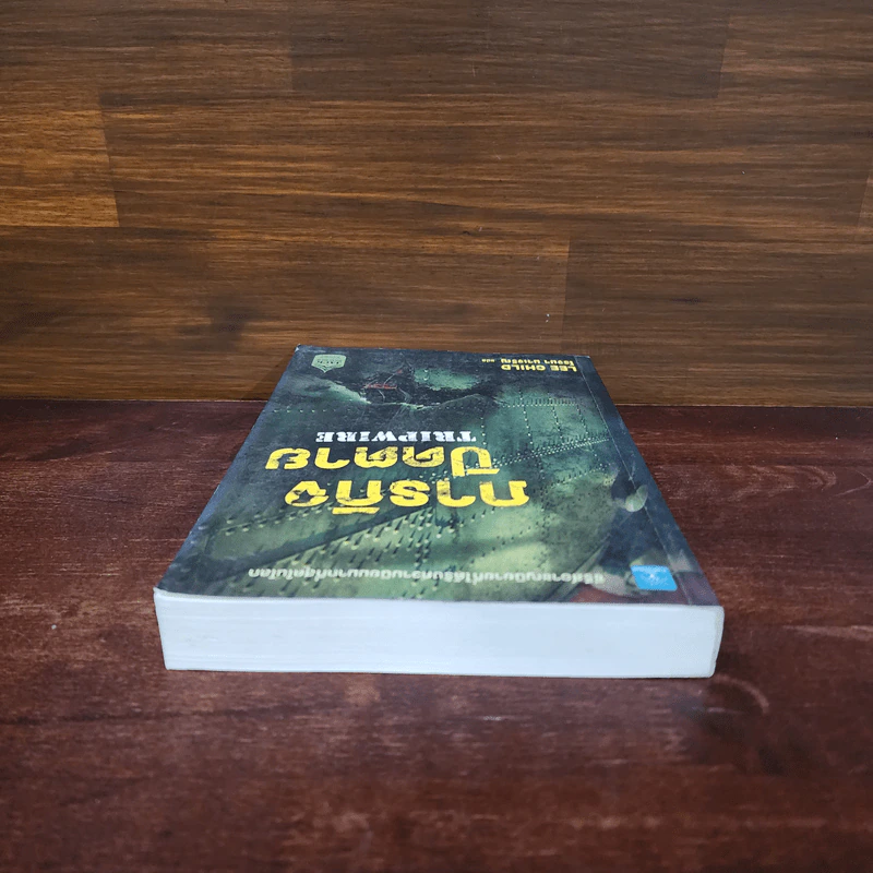 ภารกิจปิดตาย Tripwire - Lee Child, โรจนา นาเจริญ รูปที่ 5