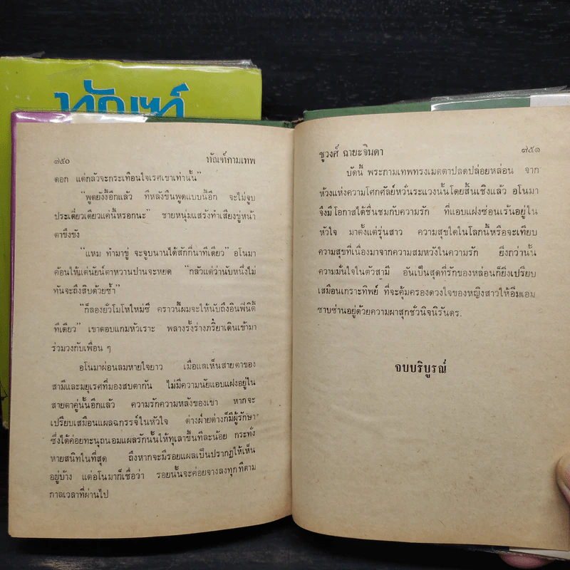 ทัณฑ์กามเทพ 2 เล่มจบ - ชูวงศ์ ฉายะจินดา รูปที่ 9