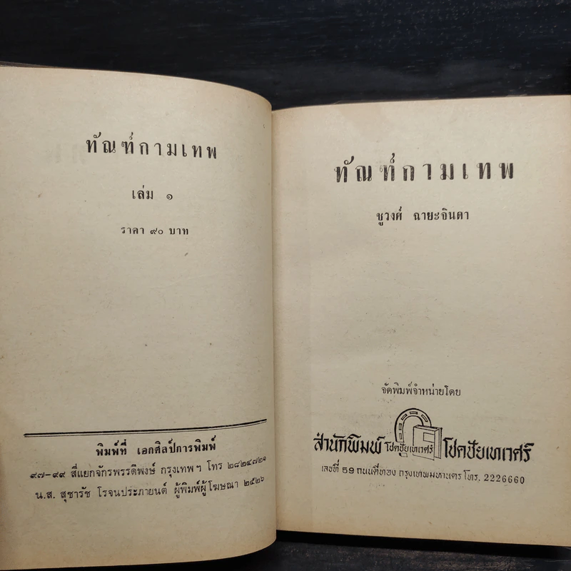ทัณฑ์กามเทพ 2 เล่มจบ - ชูวงศ์ ฉายะจินดา รูปที่ 6