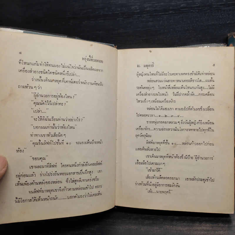พรุ่งนี้ที่รอคอย 2 เล่มจบ - ม.มธุการี รูปที่ 7