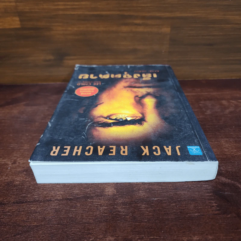 เล็งจุดตาย One Shot - Lee Child, โรจนา นาเจริญ รูปที่ 5
