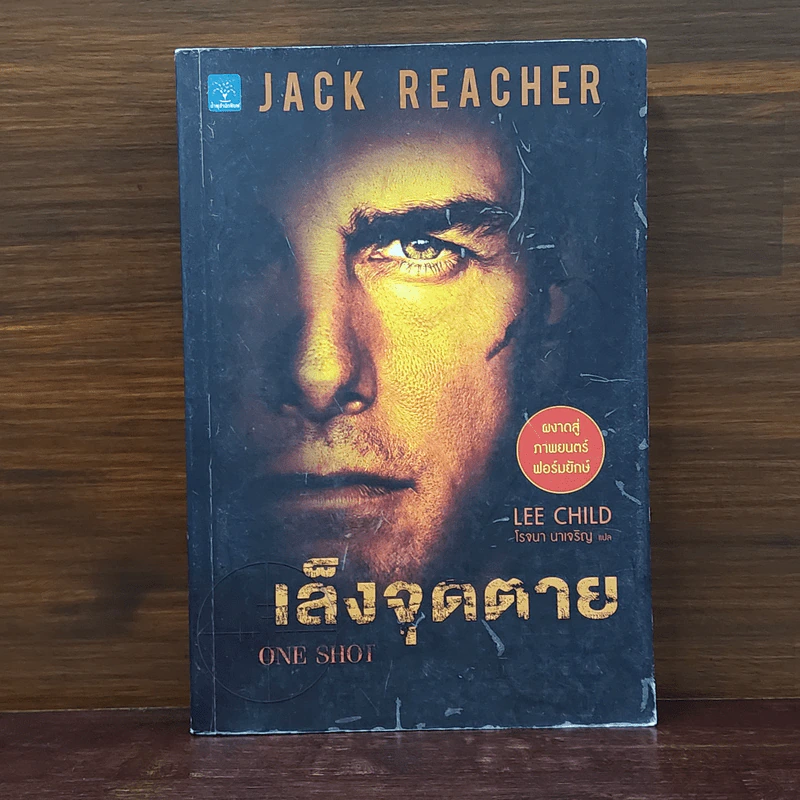 เล็งจุดตาย One Shot - Lee Child, โรจนา นาเจริญ รูปที่ 1