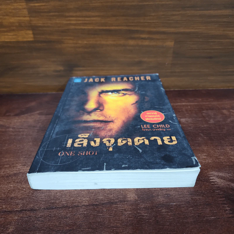 เล็งจุดตาย One Shot - Lee Child, โรจนา นาเจริญ รูปที่ 4