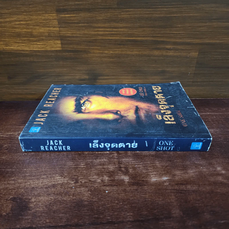 เล็งจุดตาย One Shot - Lee Child, โรจนา นาเจริญ รูปที่ 2