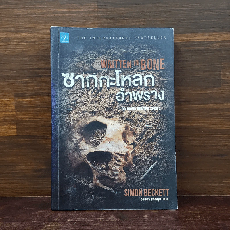 ซากกะโหลกอำพราง - Simon Beckett รูปที่ 1