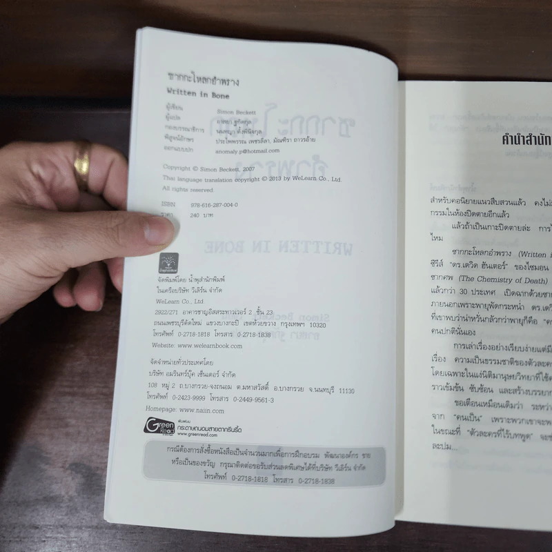 ซากกะโหลกอำพราง - Simon Beckett รูปที่ 7