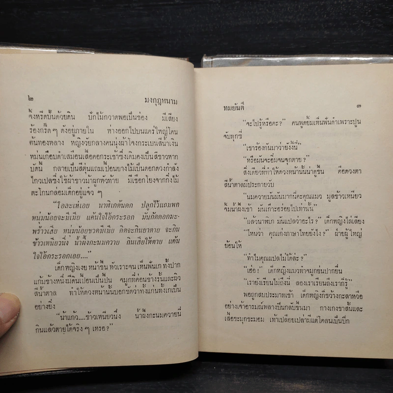 มงกุฎหนาม 2 เล่มจบ - ทมยันตี รูปที่ 8