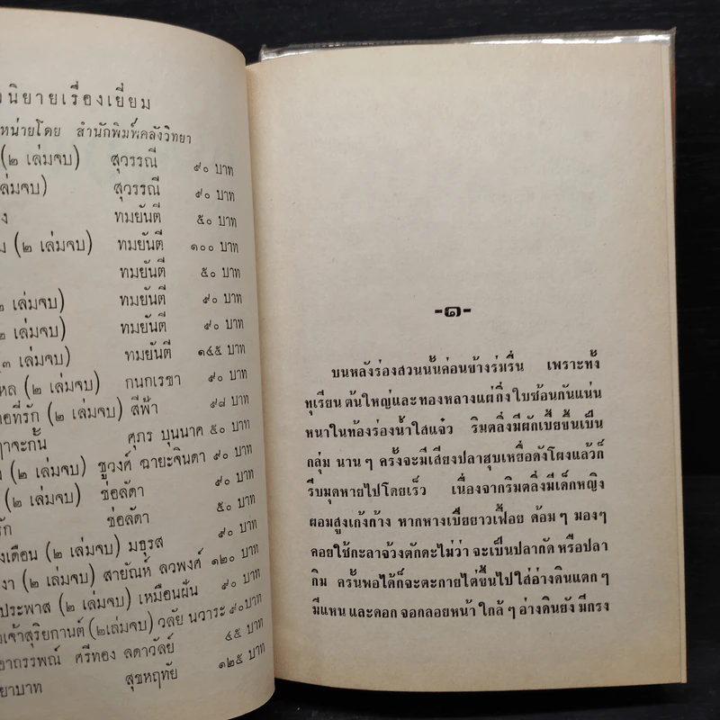 มงกุฎหนาม 2 เล่มจบ - ทมยันตี รูปที่ 7