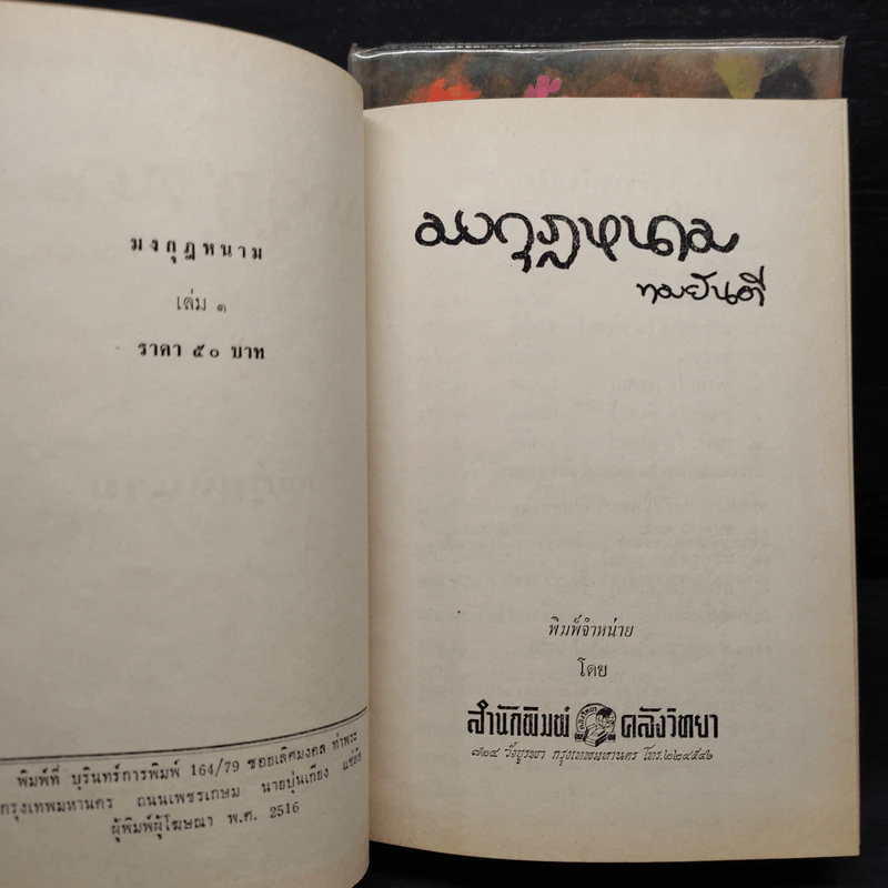 มงกุฎหนาม 2 เล่มจบ - ทมยันตี รูปที่ 6