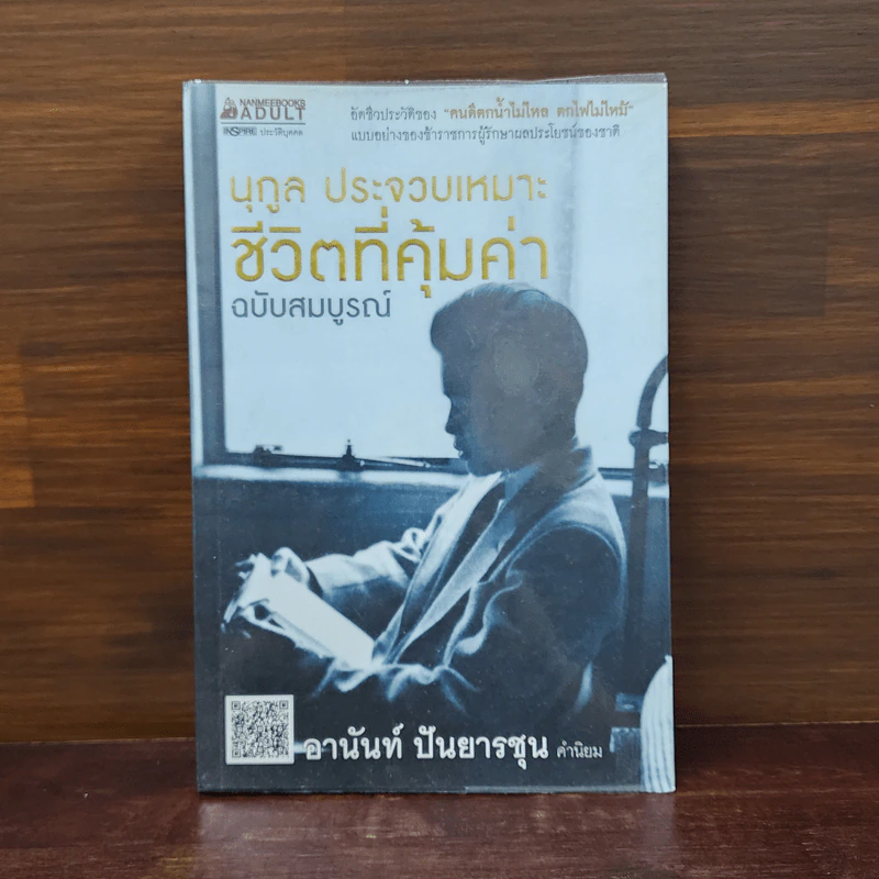 ชีวิตที่คุ้มค่า ฉบับสมบูรณ์ นุกูล ประจวบเหมาะ รูปที่ 1