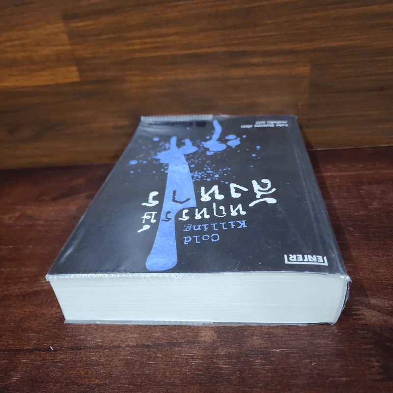 หฤหรรษ์สังหาร Cold Killing - Luke Delaney รูปที่ 5