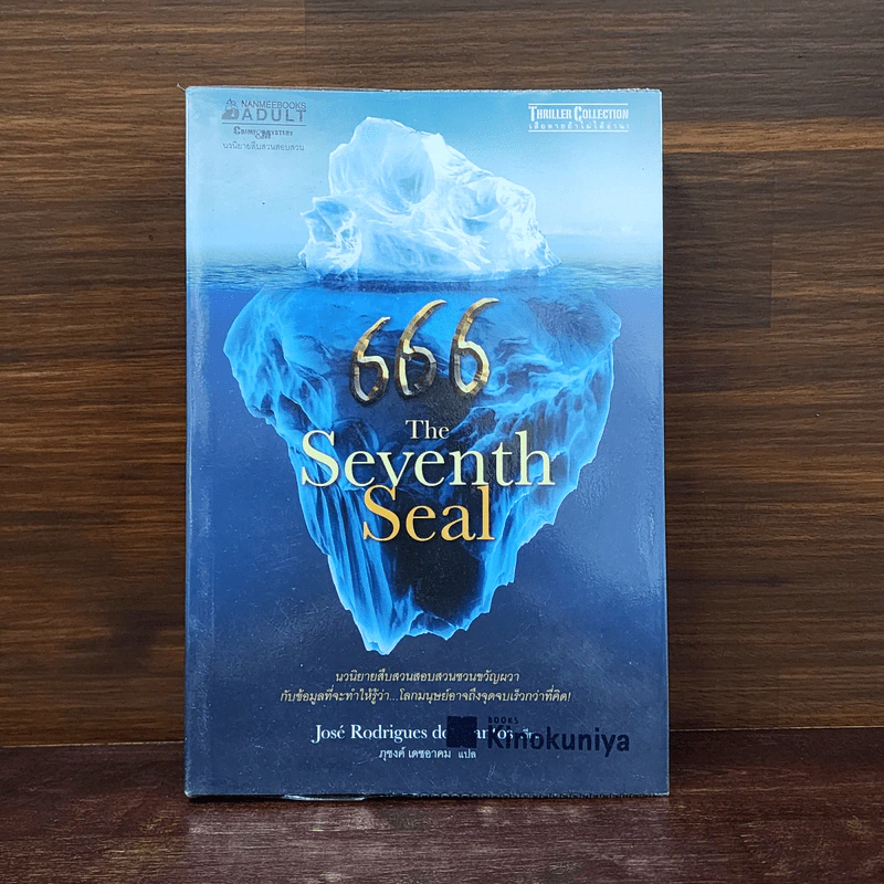 666 The Seventh Seal - Jos's Rodrigues Dos Santos รูปที่ 1