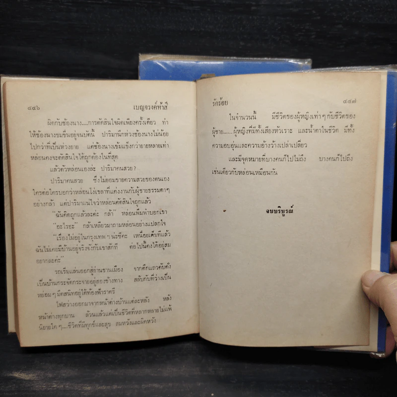 เบญจรงค์ห้าสี 2 เล่มจบ - รักร้อย รูปที่ 8