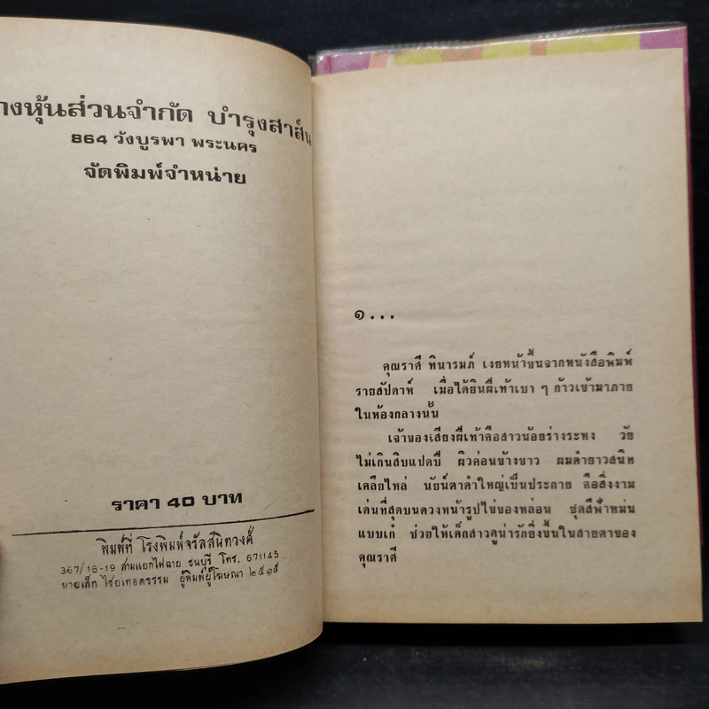 วัยไฟ 2 เล่มจบ - มธุรส รูปที่ 6
