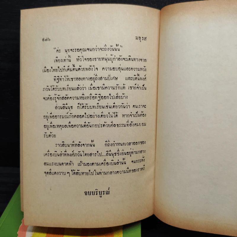 วัยไฟ 2 เล่มจบ - มธุรส รูปที่ 8