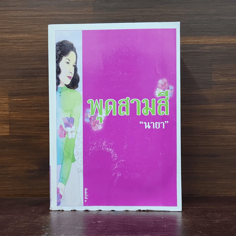 พุดสามสี - นายา รูปที่ 1