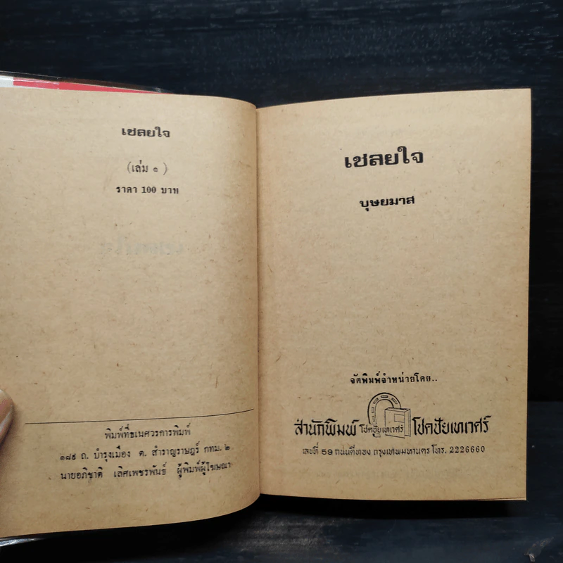 เชลยใจ 2 เล่มจบ - บุษยมาส รูปที่ 5