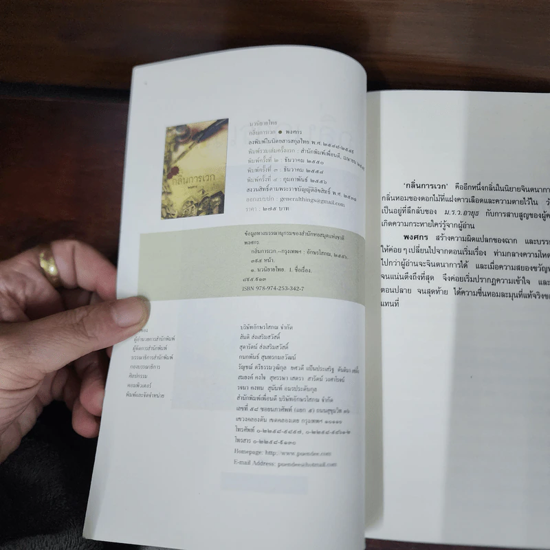 กลิ่นการเวก - พงศกร รูปที่ 7