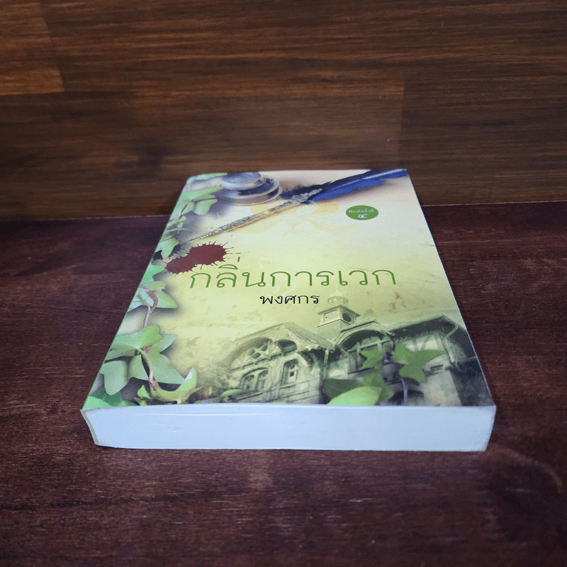 กลิ่นการเวก - พงศกร รูปที่ 4