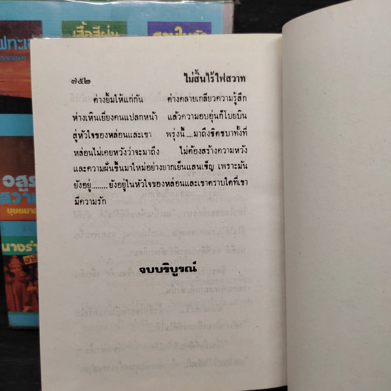ไม่สิ้นไร้ ไฟสวาท 2 เล่มจบ - นันทนา วีระชน รูปที่ 9