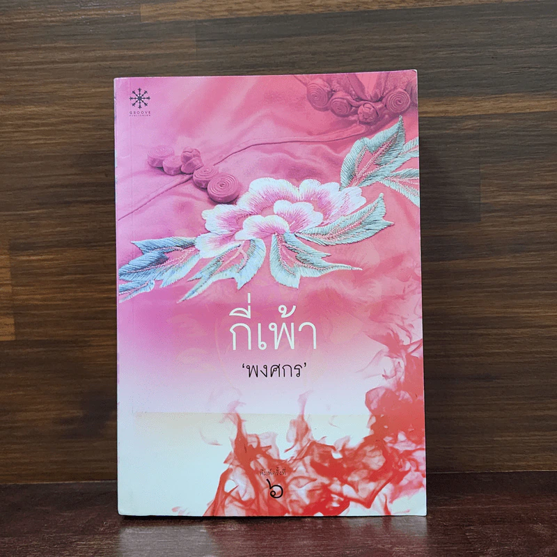 กี่เพ้า - พงศกร รูปที่ 1