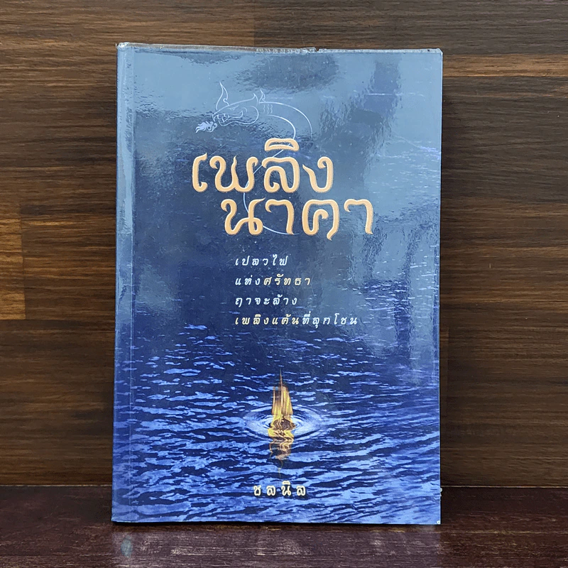 เพลิงนาคา - ชลนิล รูปที่ 1