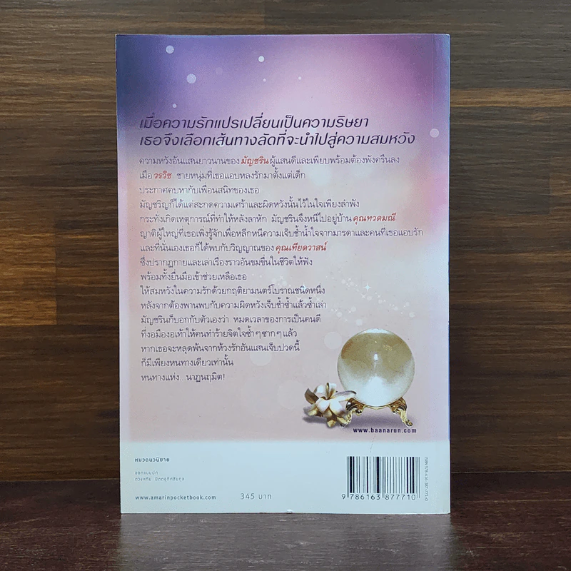 นาฏนฤมิต - มุตตา รูปที่ 6