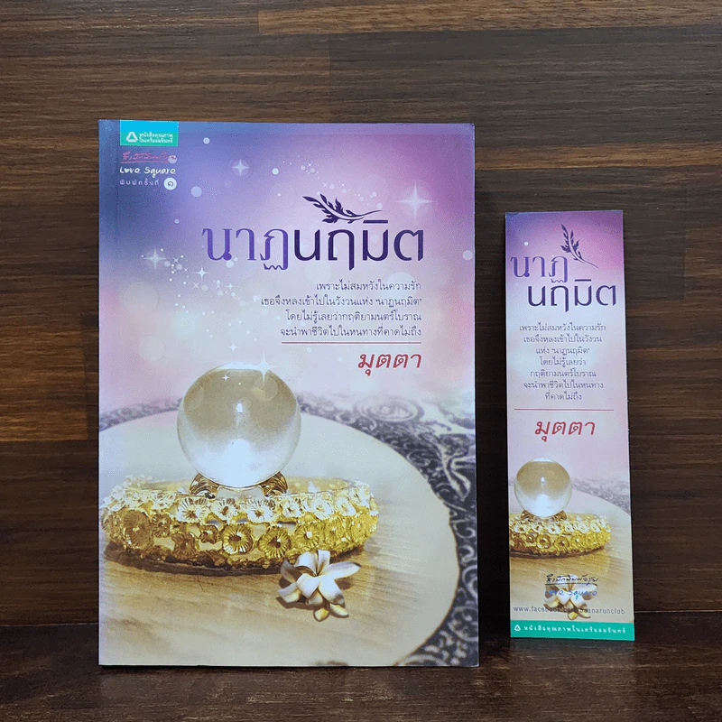 นาฏนฤมิต - มุตตา รูปที่ 1
