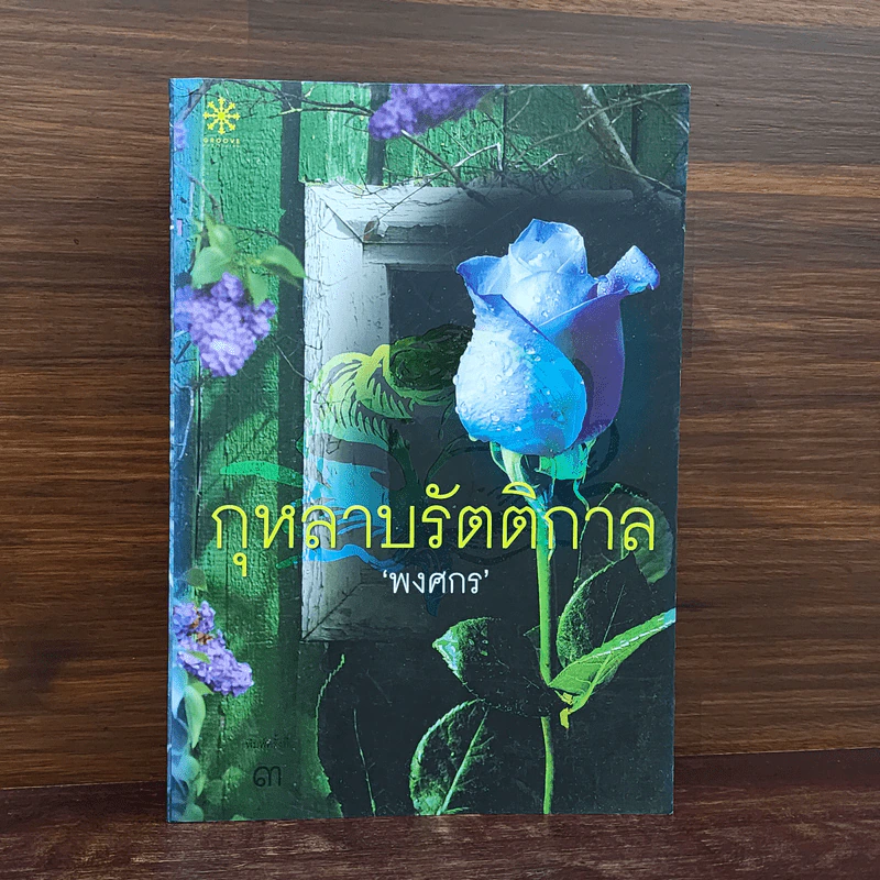 กุหลาบรัตติกาล - พงศกร รูปที่ 1