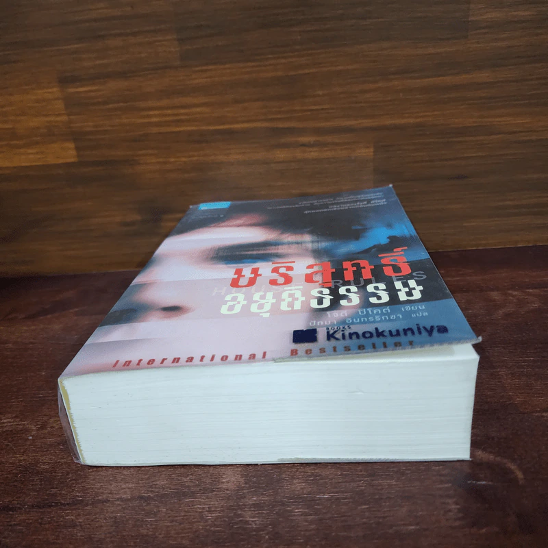 บริสุทธิ์อยุติธรรม House Rules - โจดี ปิคูลต์ รูปที่ 4