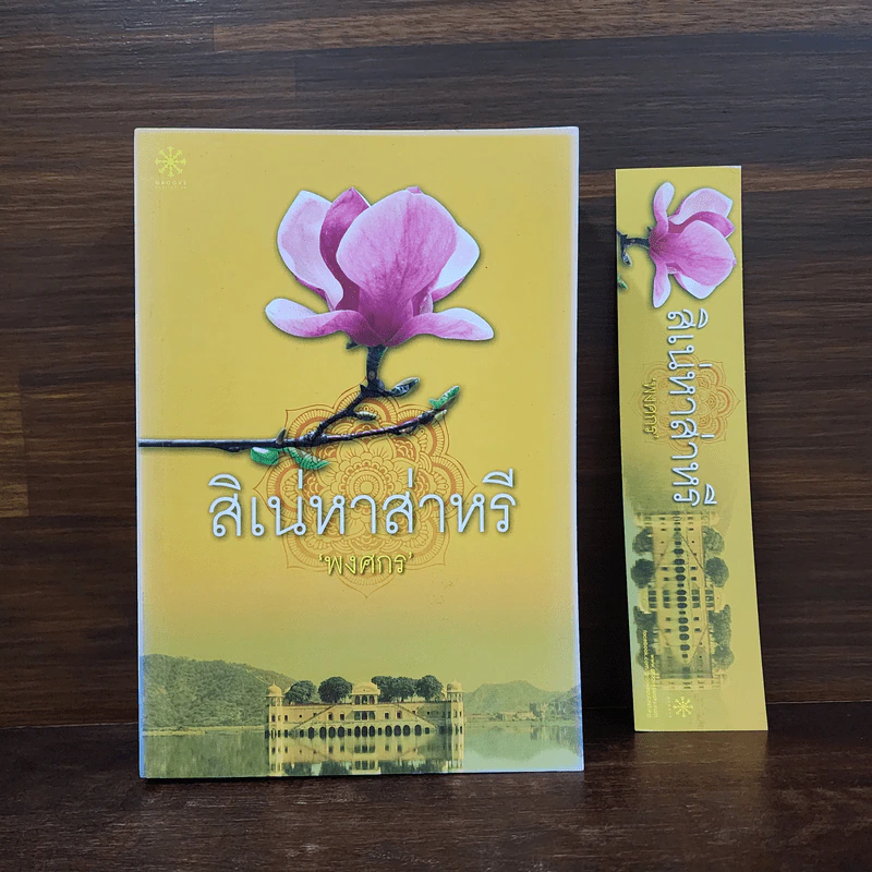 สิเน่หาส่าหรี - พงศกร รูปที่ 1