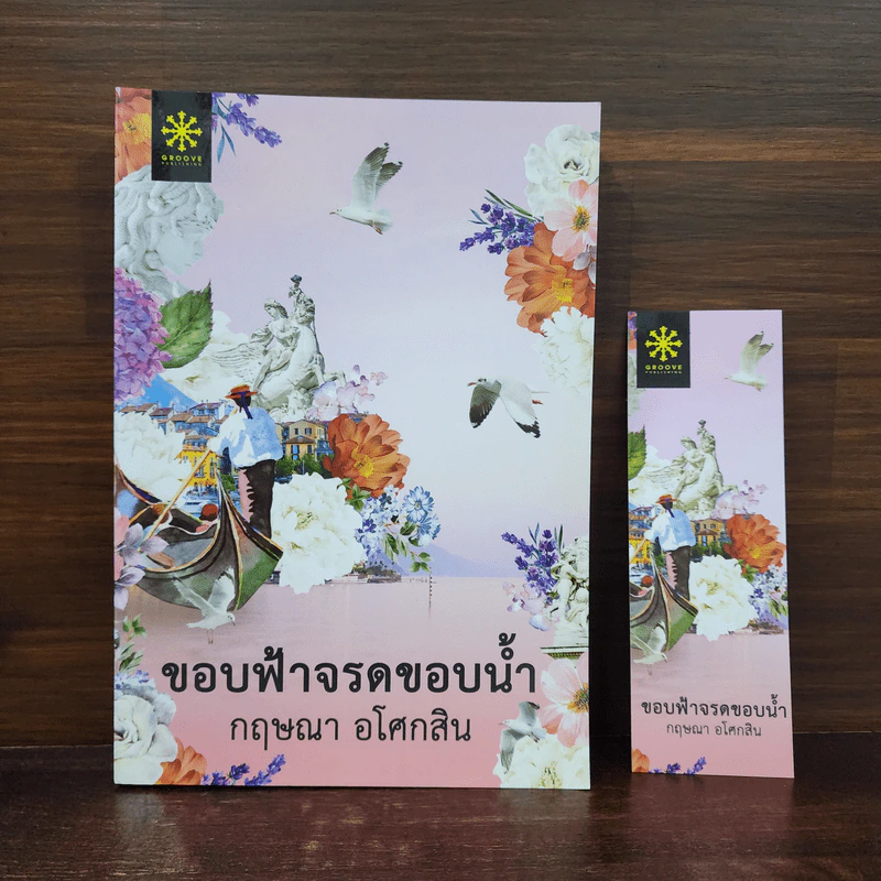 ขอบฟ้าจรดขอบน้ำ - กฤษณา อโศกสิน รูปที่ 1