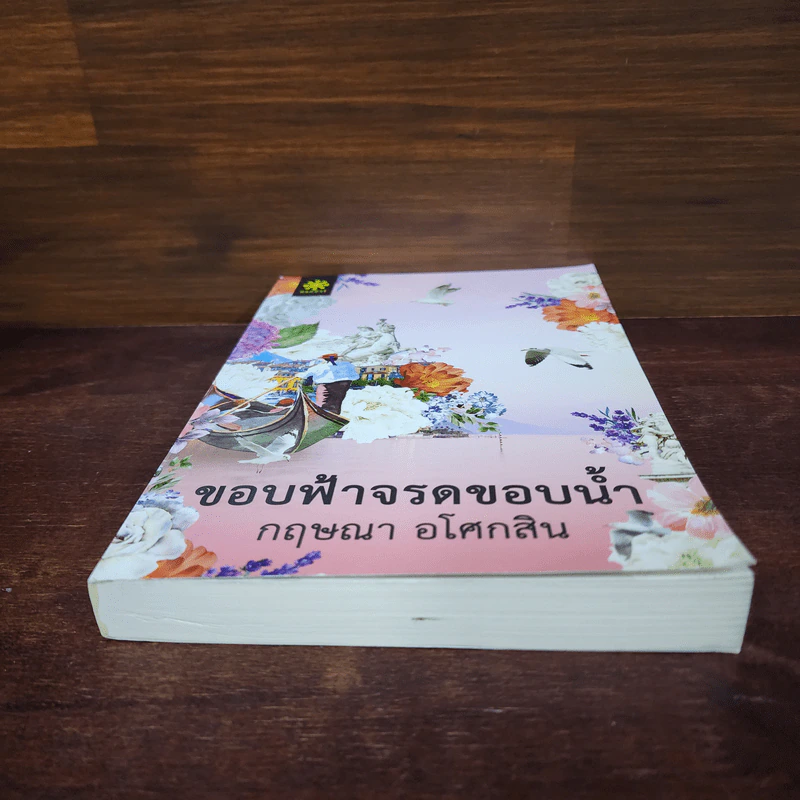 ขอบฟ้าจรดขอบน้ำ - กฤษณา อโศกสิน รูปที่ 4