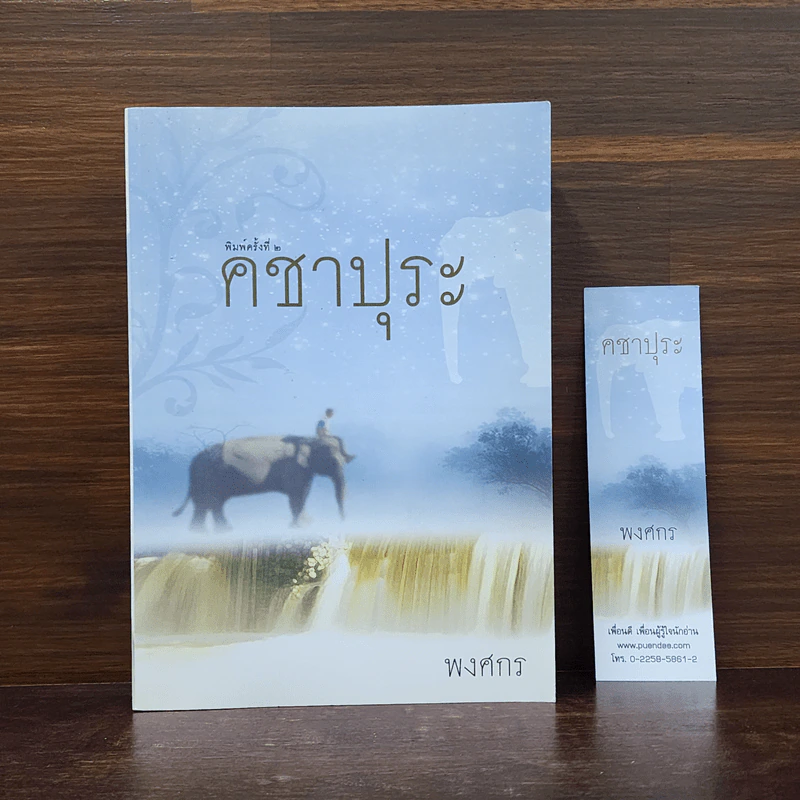 คชาปุระ - พงศกร รูปที่ 1
