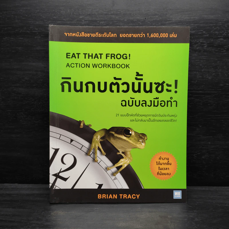 กินกบตัวนั้นซะ! ฉบับลงมือทำ - Brian Tracy (ไบรอัน เทรซี่) รูปที่ 1