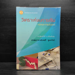 วิเคราะห์งบการเงิน หลักและการประยุกต์ - ศาสตราจารย์เพชรี ขุมทรัพย์ รูปที่ 1