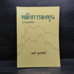 หลักการลงทุน - เพชรี ขุมทรัพย์