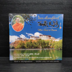 ทิเบต : เส้นทางสู่สวรรค์ - พระมหาวุฒิชัย วชิรเมธี รูปที่ 1