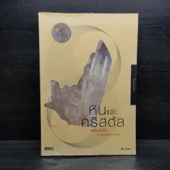 หินและคริสตัล พลังชีวิต - ปรีดา ลิ้มศริ รูปที่ 1