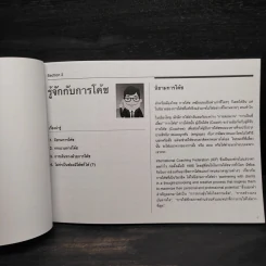 คู่มือฉบับกระเป๋าสำหรับโค้ชมือใหม่ - สุทธาทิพย์ เหลืองบูรณวัตร รูปที่ 6