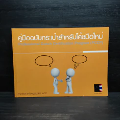 คู่มือฉบับกระเป๋าสำหรับโค้ชมือใหม่ - สุทธาทิพย์ เหลืองบูรณวัตร
