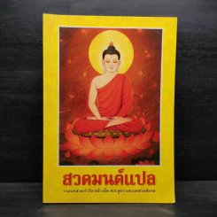 สวดมนต์แปล รวมบทสวดทำวัตรเช้า-เย็น พระสูตร และบทสวดพิเศษ รูปที่ 1