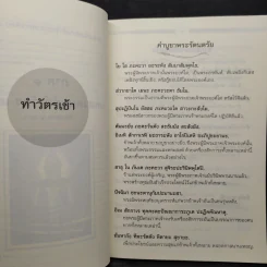 สวดมนต์แปล รวมบทสวดทำวัตรเช้า-เย็น พระสูตร และบทสวดพิเศษ รูปที่ 8