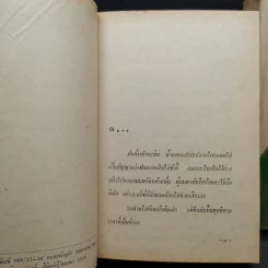 พรุ่งนี้ฉันจะรักคุณ 2 เล่มจบ - สุวรรณี สุคนธา รูปที่ 7