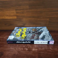 ปริศนาปฐมคัมภีร์ The Genesis Secret - Tom Knox รูปที่ 2