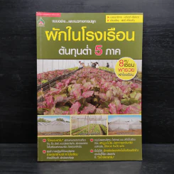 ผักในโรงเรือน ต้นทุนต่ำ 5 ภาค