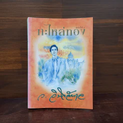 กะไหล่ทอง - ว.วินิจฉัยกุล รูปที่ 1