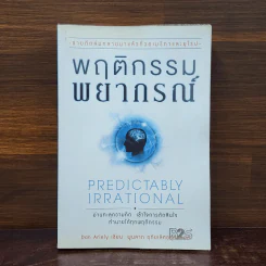 พฤติกรรมพยากรณ์ - Dan Ariely รูปที่ 1