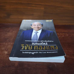 ลงทุนสไตล์วิชัย ทองแตง รูปที่ 4