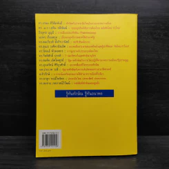 รู้ทันทักษิณ - ดร.เจิมศักดิ์ ปิ่นทอง รูปที่ 2